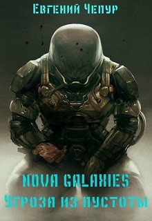 Книга Nova Galaxies. Угроза из пустоты (СИ)