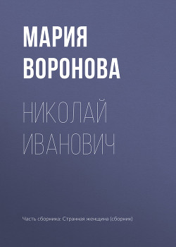 Книга Николай Иванович