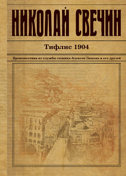 Книга Тифлис 1904