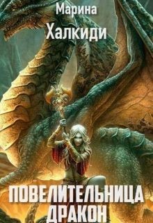 Книга Повелительница дракона. Книга 2 (СИ)