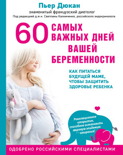 Книга 60 самых важных дней вашей беременности. Как питаться будущей маме, чтобы защитить здоровье ребенка