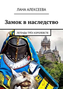 Книга Замок в наследство (СИ)