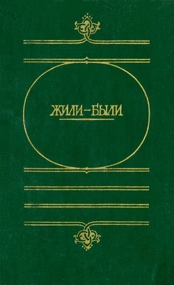 Книга Жили-были (Русские народные сказки о боге, черте, и попе, и хитроватом мужике)
