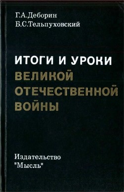 Книга Итоги и уроки Великой Отечественной войны (Издание 2-е, доработанное)