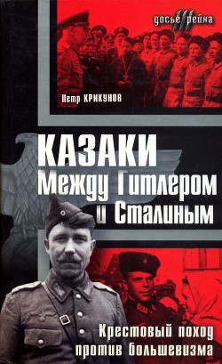 Книга Казаки. Между Гитлером и Сталиным (Крестовый поход против большевизма )