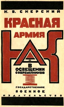 Книга Красная Армия в освещении современников (Белых и иностранцев 1918-1924)