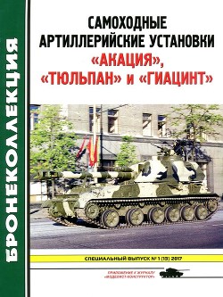 Книга Самоходные артиллерийские установки «Акация», «Тюльпан» и «Гиацинт» (Приложение к журналу «Моделист-