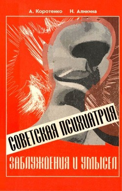 Книга Советская психиатрия (Заблуждения и умысел)