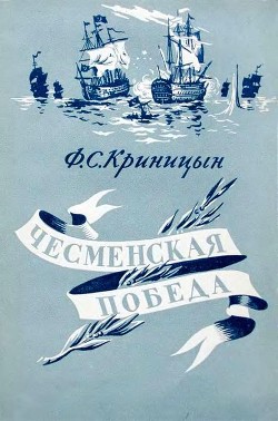 Книга Чесменская победа