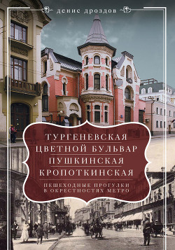 Книга «Тургеневская», «Цветной бульвар», «Пушкинская», «Кропоткинская». Пешеходные прогулки в окрестностях