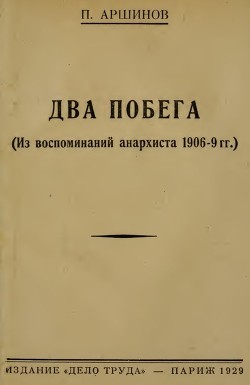 Книга Два побега (Из воспоминаний анархиста 1906-9 гг.)