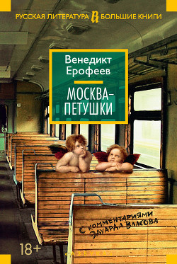 Книга Москва – Петушки