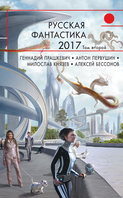 Книга Русская фантастика – 2017. Том 2 (сборник)