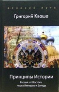 Книга Принципы истории. Россия от Востока через империю к Западу