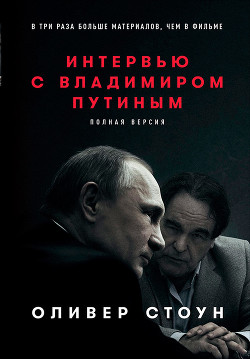 Книга Интервью с Владимиром Путиным