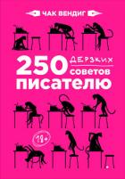 Книга 250 дерзких советов писателю