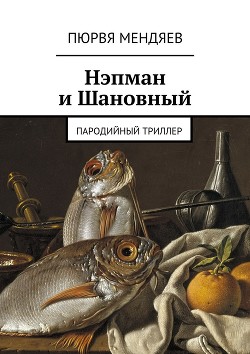 Книга Нэпман и Шановный. Супергерои Сталина (СИ)
