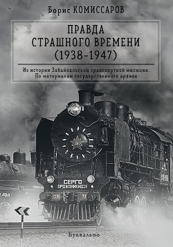 Книга Правда страшного времени (1938-1947)