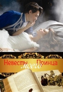 Книга Невесты Моего Принца (СИ)