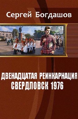 Книга Свердловск, 1976 (СИ)