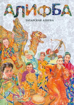 Книга Алифба. Татарская азбука