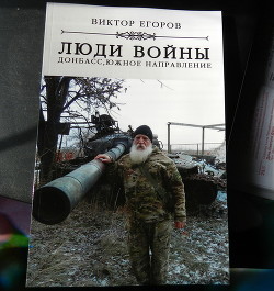 Книга Люди войны. Донбасс, южное направление