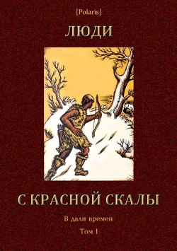 Книга Люди с красной скалы (В дали времен. Том I)