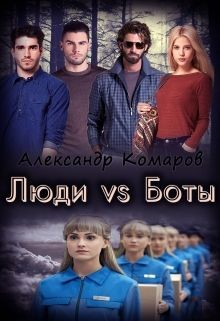 Книга Люди vs Боты (СИ)
