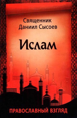 Книга Ислам. Православный взгляд