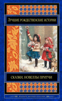 Книга Лучшие рождественские истории (сборник)