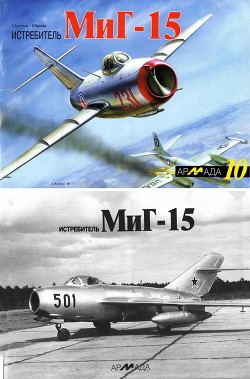 Книга Истребитель МиГ-15