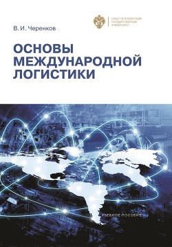 Книга Основы международной логистики