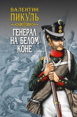 Книга Генерал на белом коне (сборник)