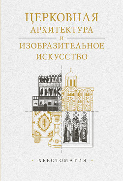Книга Церковная архитектура и изобразительное искусство. Хрестоматия