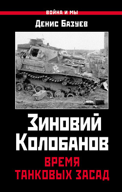 Книга Зиновий Колобанов. Время танковых засад