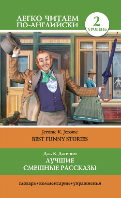 Книга Лучшие смешные рассказы / Best Funny Stories