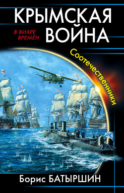 Книга Крымская война. Соотечественники (СИ)