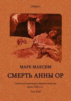 Книга Смерть Анны Ор (Советская авантюрно-фантастическая проза 1920-х гг. Том XXII)