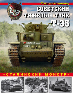 Книга Советский тяжелый танк Т-35 («Сталинский монстр»)