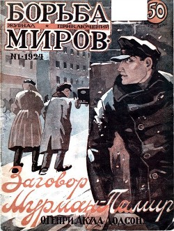 Книга Журнал Борьба Миров № 1 1924 (Журнал приключений)