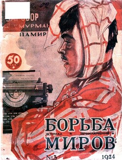 Книга Журнал Борьба Миров № 3 1924 (Журнал приключений)