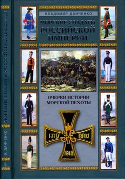 Книга Морские солдаты Российской империи (Очерки истории морской пехоты)