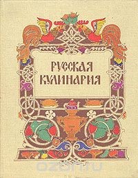 Книга Современная русская кулинария