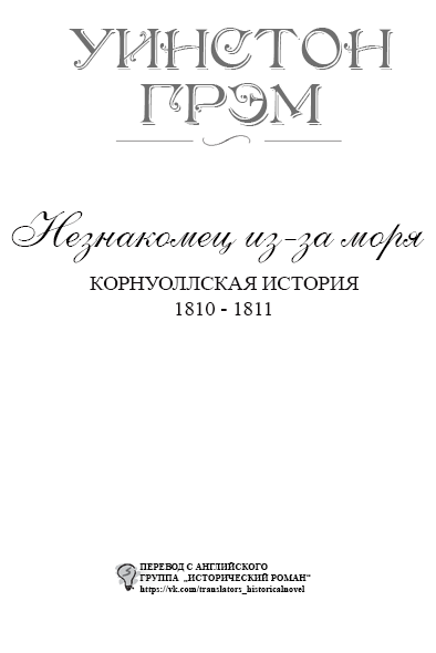 Незнакомец из-за моря (ЛП) - titlepage_ru.png