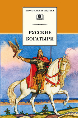 Книга Русские Богатыри (былины)