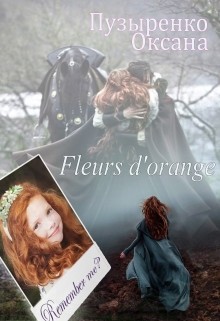 Книга Fleurs d&#39;orange (СИ)