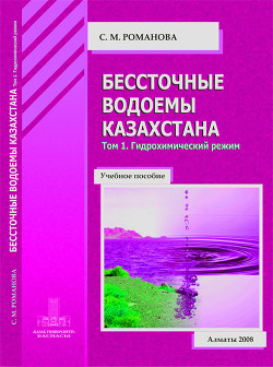 Книга Бессточные водоемы Казахстана. Том 1. Гидрохимический режим
