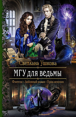 Книга МГУ для ведьмы