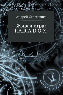 Книга Живая игра: p.a.r.a.d.o.x. (СИ)