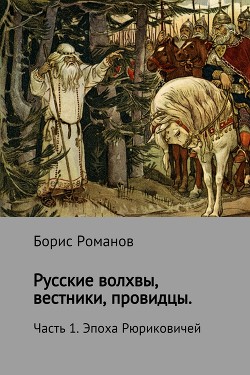 Книга Русские волхвы, вестники, провидцы. Часть 1. Эпоха Рюриковичей